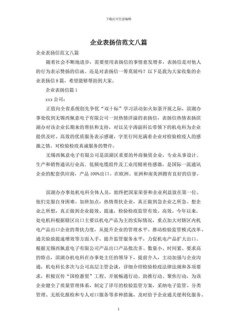 企业表扬信范文八篇_第1页