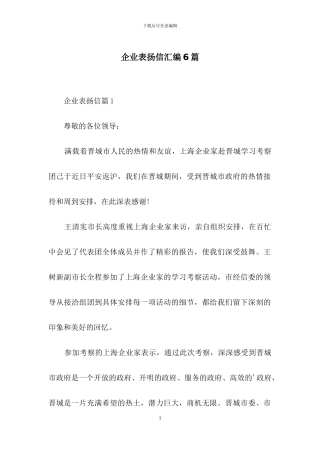 企业表扬信汇编6篇
