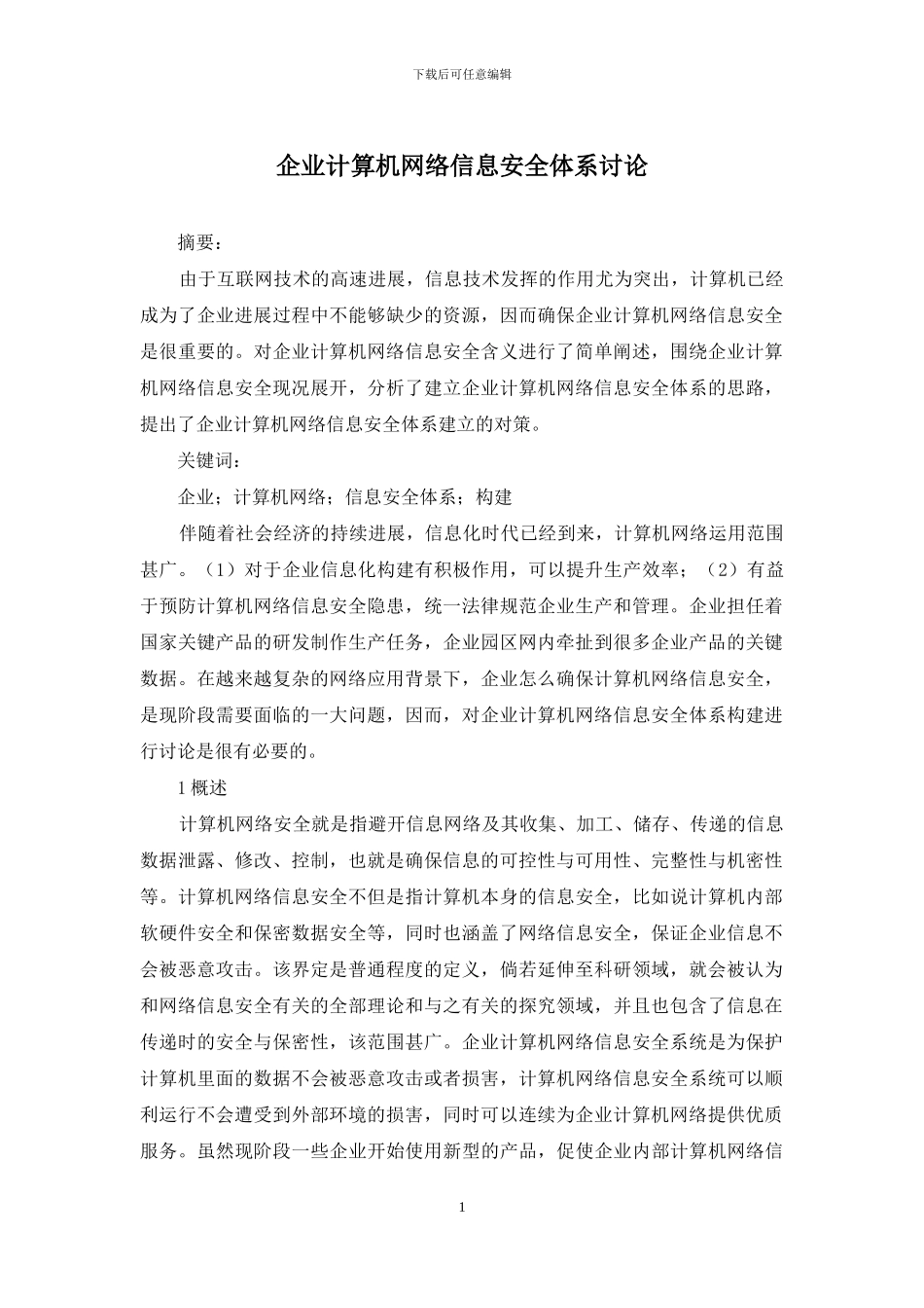 企业计算机网络信息安全体系研究_第1页