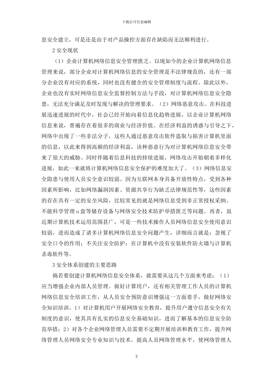 企业计算机网络信息安全体系研究_第2页