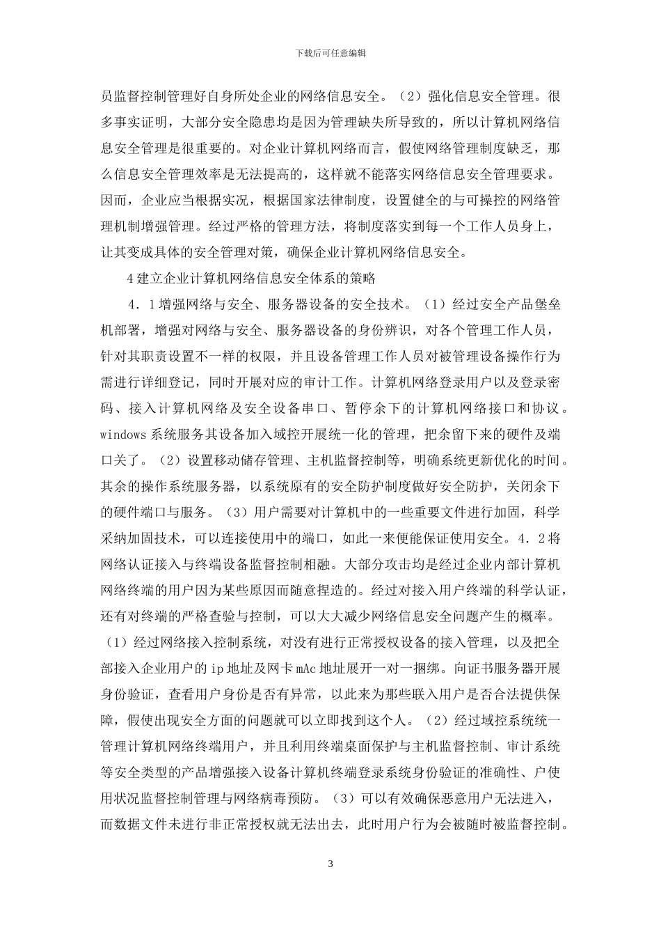 企业计算机网络信息安全体系研究_第3页