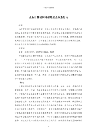 企业计算机网络信息安全体系研究