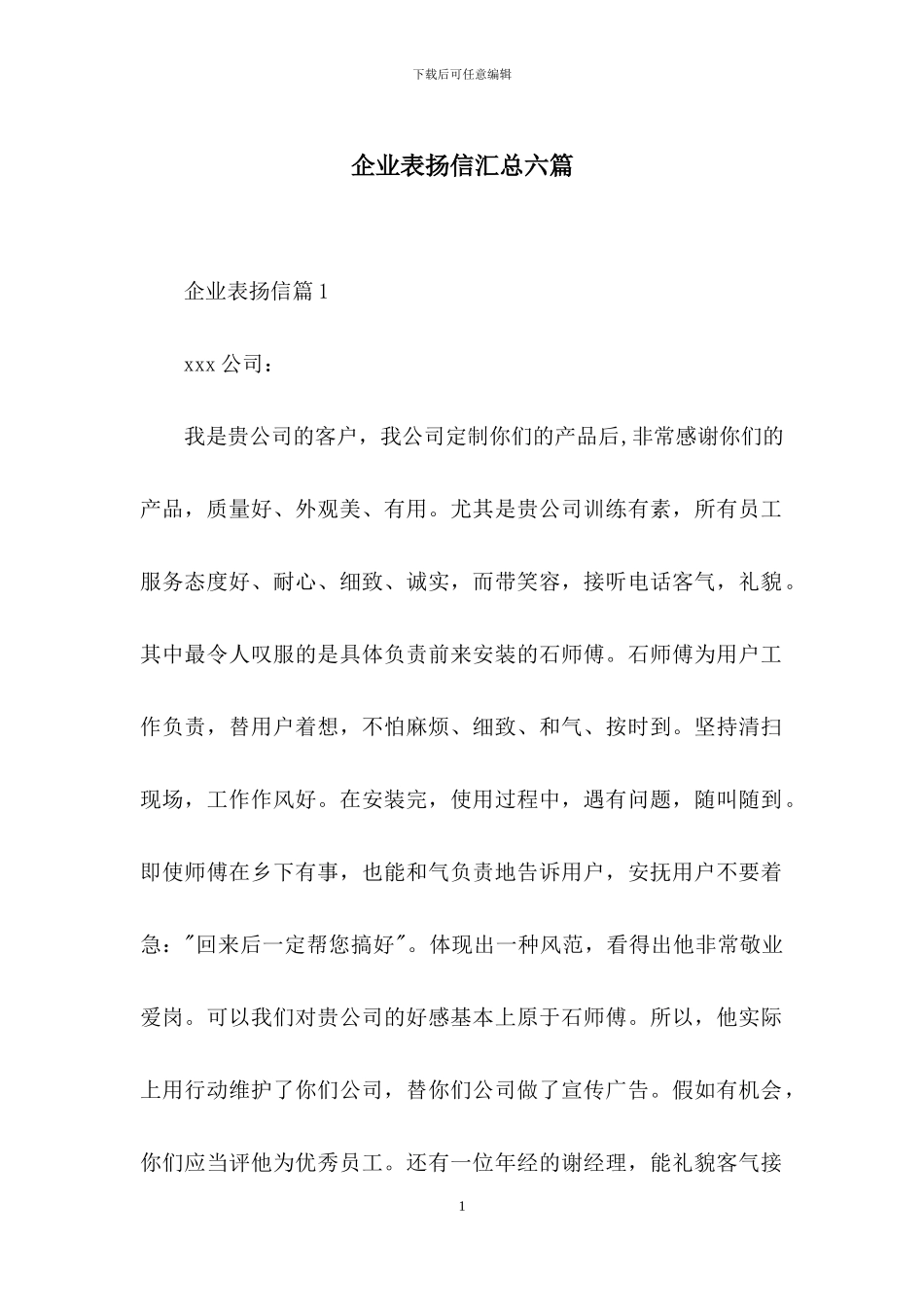 企业表扬信汇总六篇_第1页