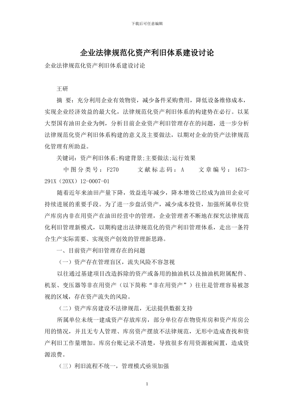 企业规范化资产利旧体系建设研究_第1页