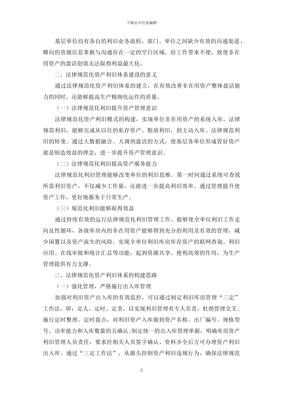 企业规范化资产利旧体系建设研究_第2页
