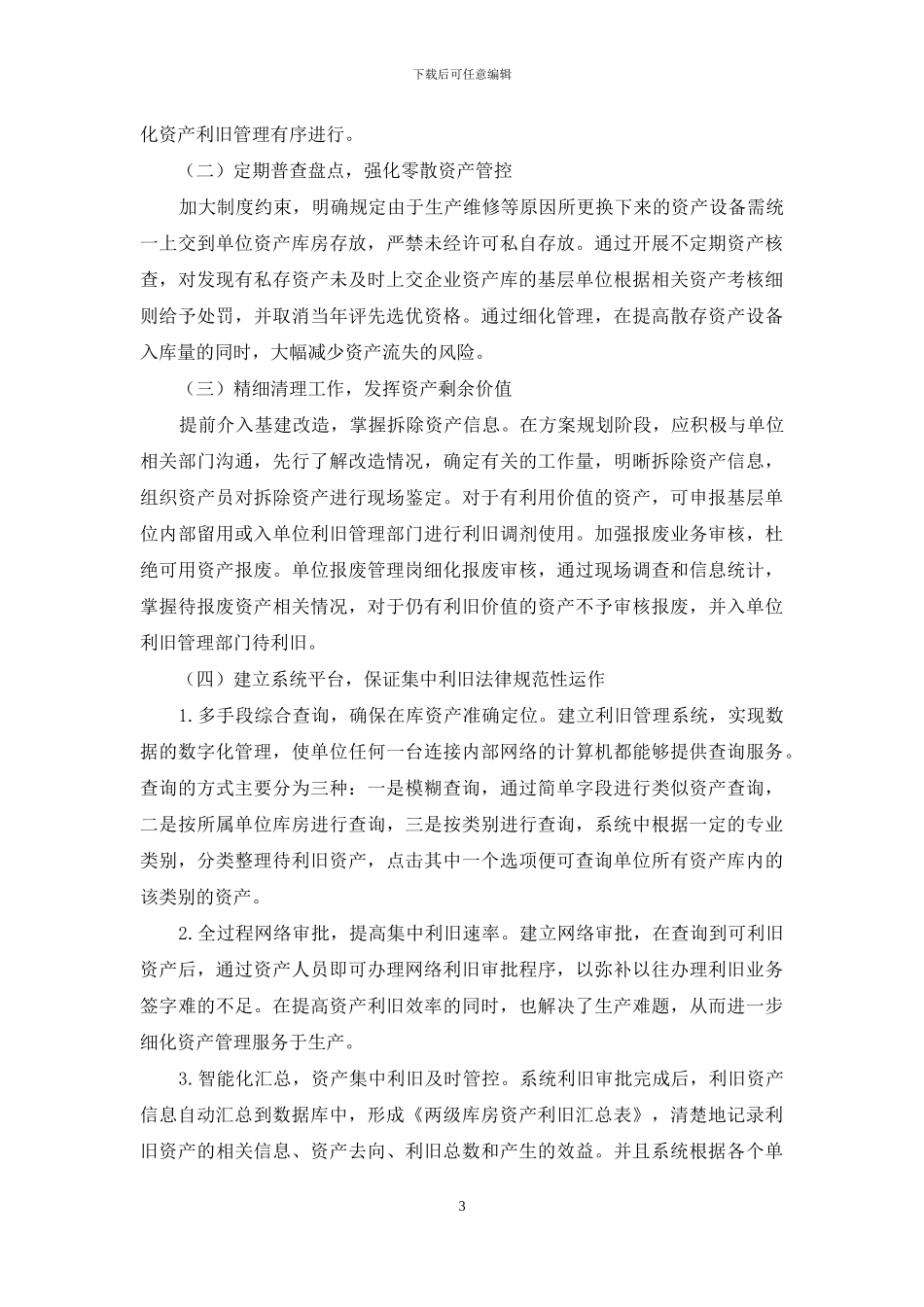 企业规范化资产利旧体系建设研究_第3页