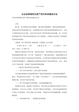 企业规范化资产利旧体系建设研究