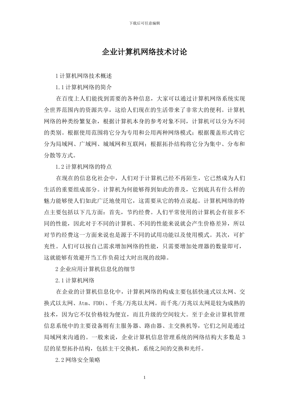 企业计算机网络技术研究_第1页