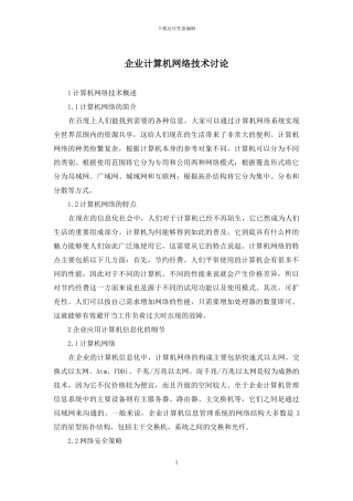 企业计算机网络技术研究