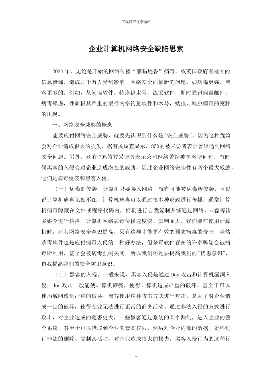 企业计算机网络安全缺陷思索_第1页