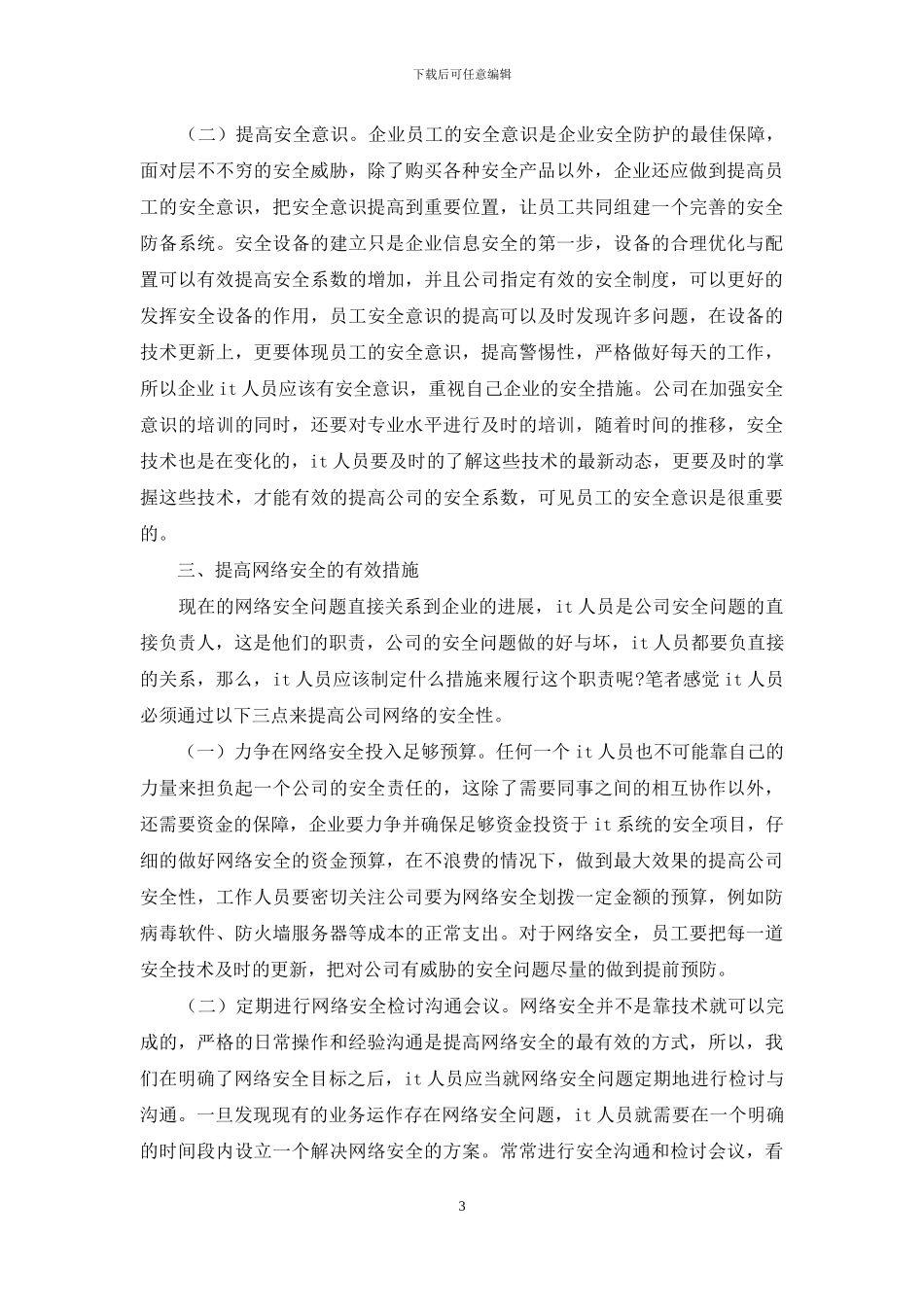 企业计算机网络安全缺陷思索_第3页