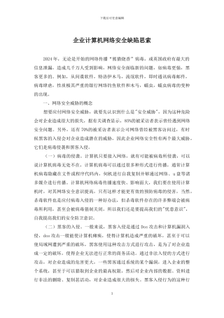 企业计算机网络安全缺陷思索