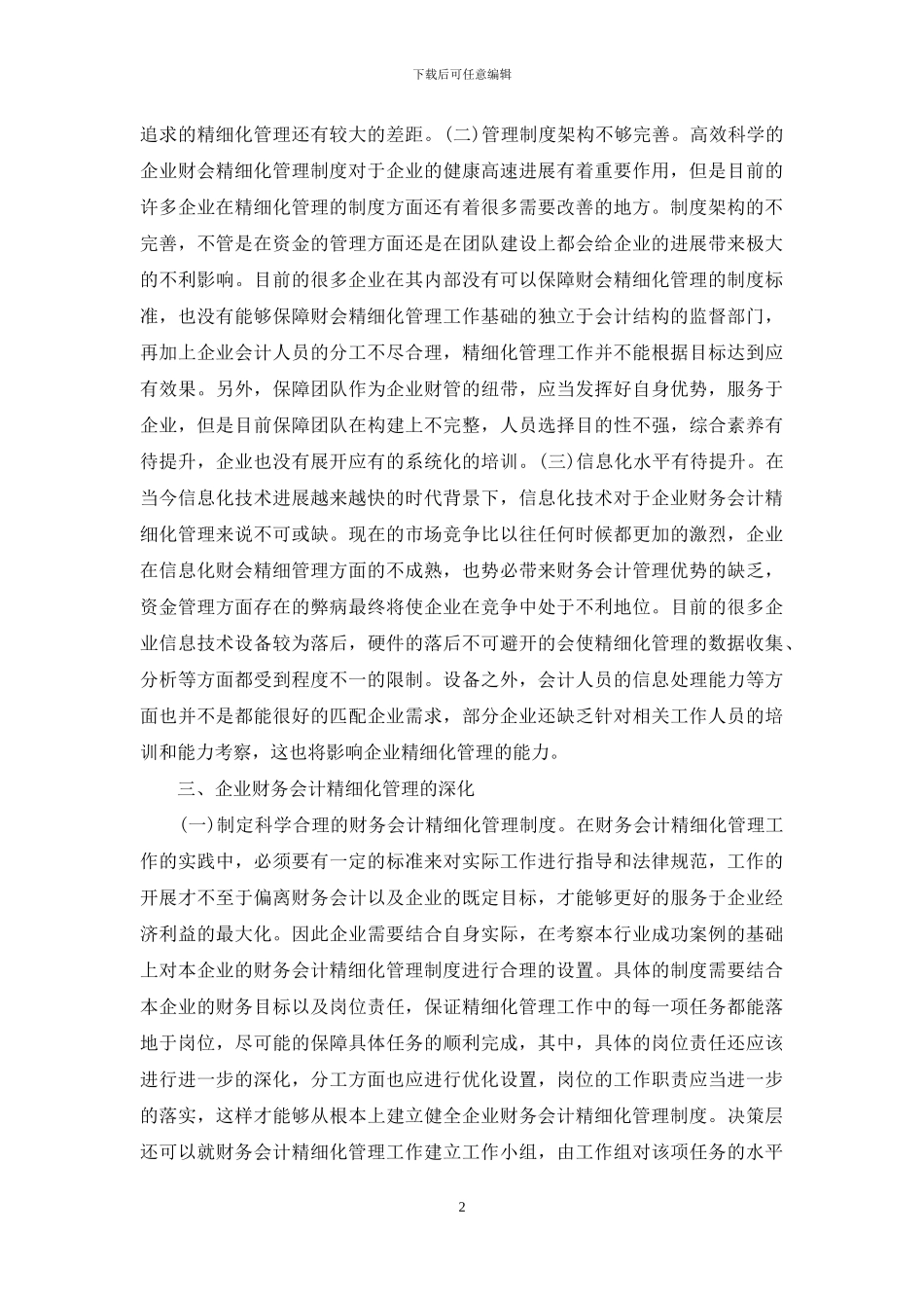 企业财务会计精细化管理解析_第2页