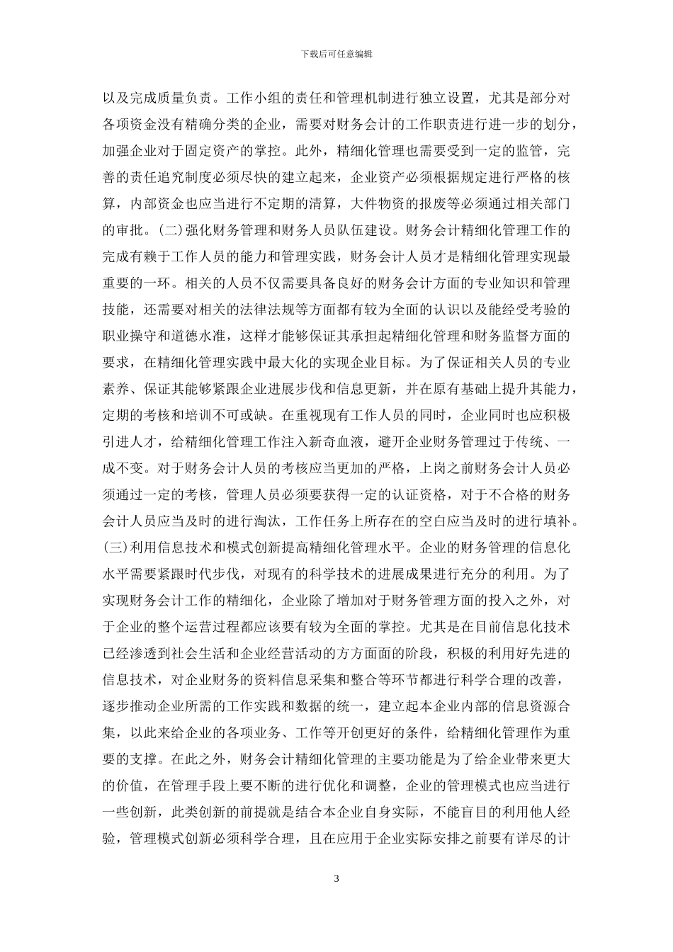 企业财务会计精细化管理解析_第3页