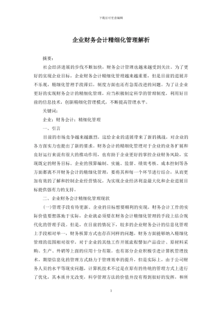 企业财务会计精细化管理解析