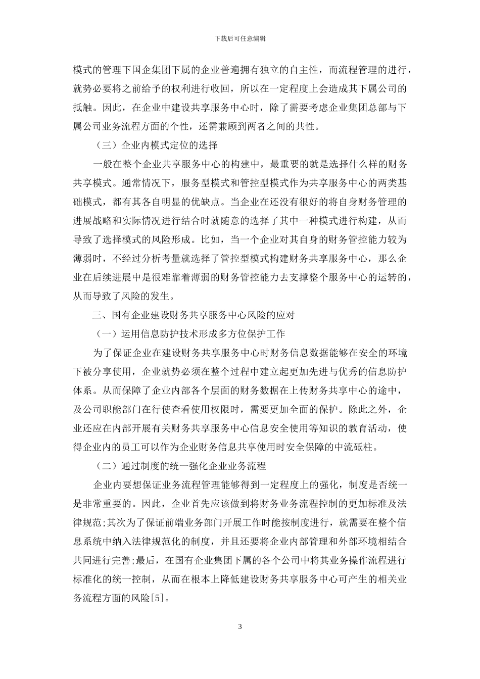 企业财务共享服务中心建设的风险与控制研究_第3页
