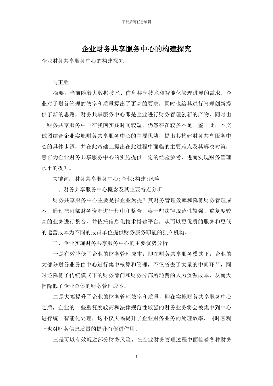 企业财务共享服务中心的构建探究_第1页