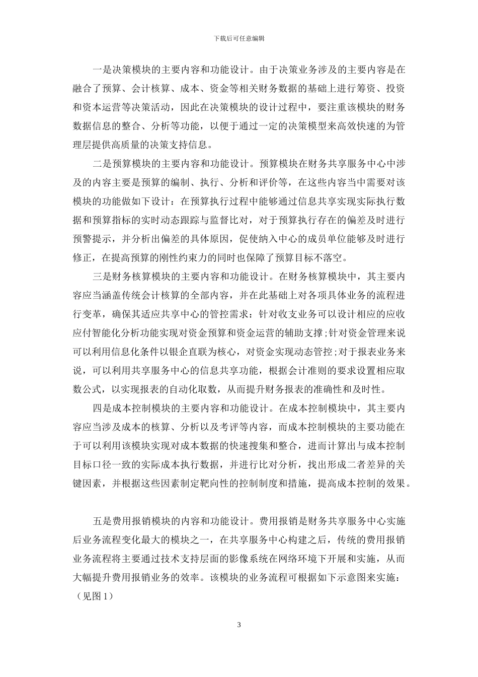 企业财务共享服务中心的构建探究_第3页