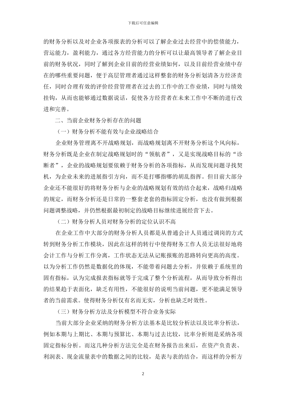 企业财务分析存在的问题及对策研究_第2页