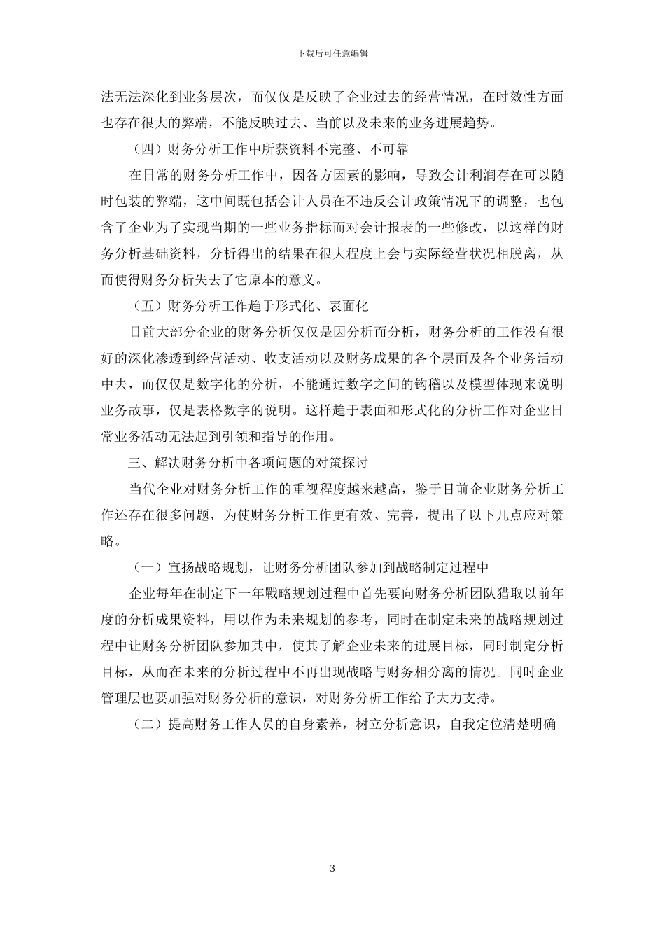 企业财务分析存在的问题及对策研究_第3页