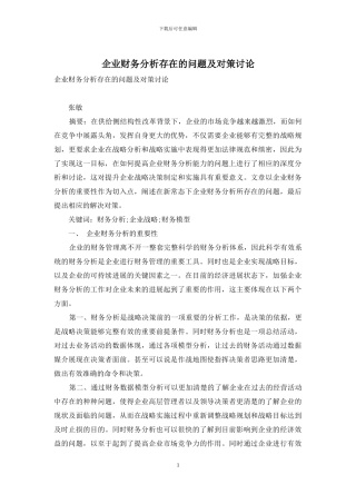 企业财务分析存在的问题及对策研究