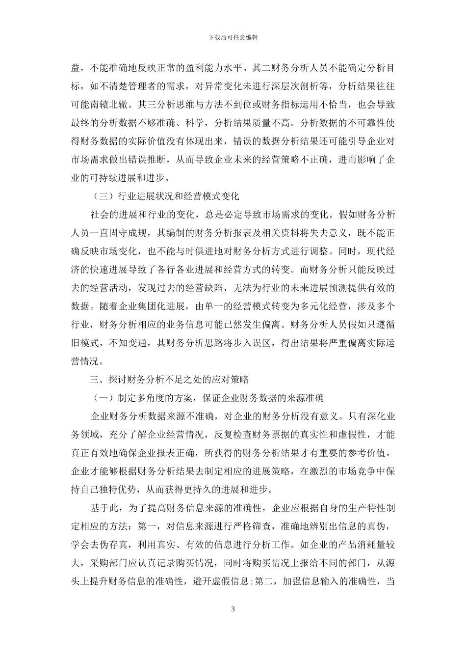 企业财务分析存在的问题及对策思考_第3页