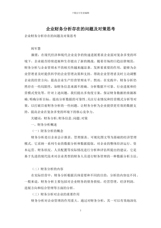 企业财务分析存在的问题及对策思考