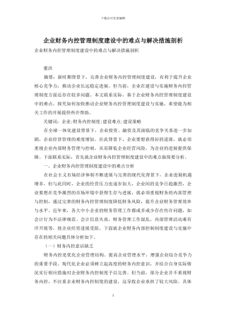 企业财务内控管理制度建设中的难点与解决措施剖析