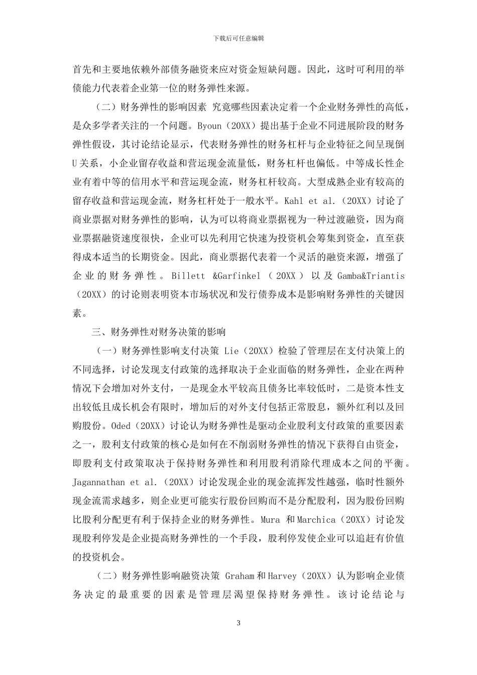 企业财务弹性研究述评_第3页