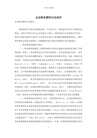 企业财务弹性研究述评