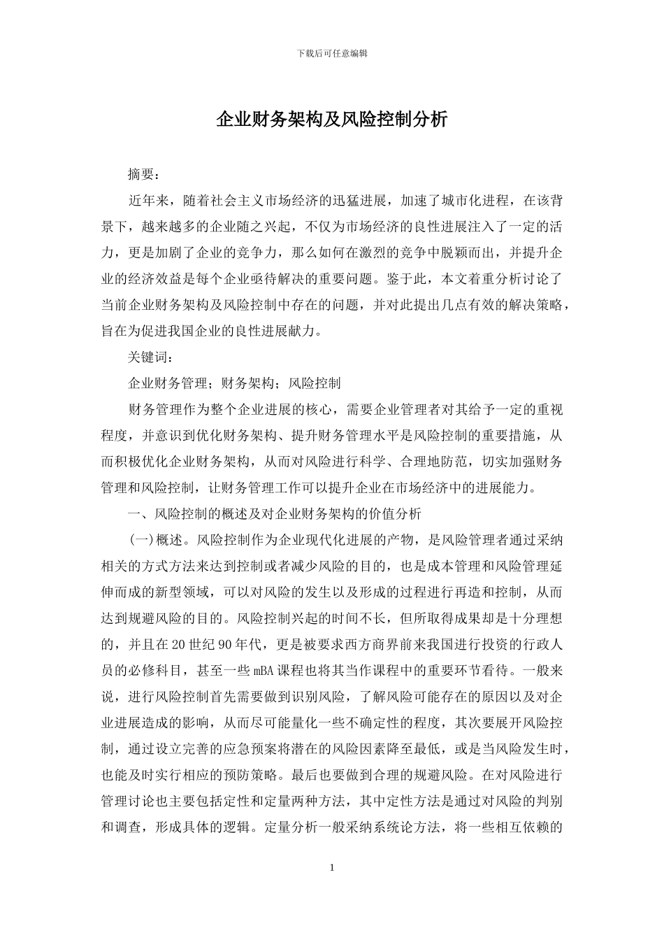 企业财务架构及风险控制分析_第1页