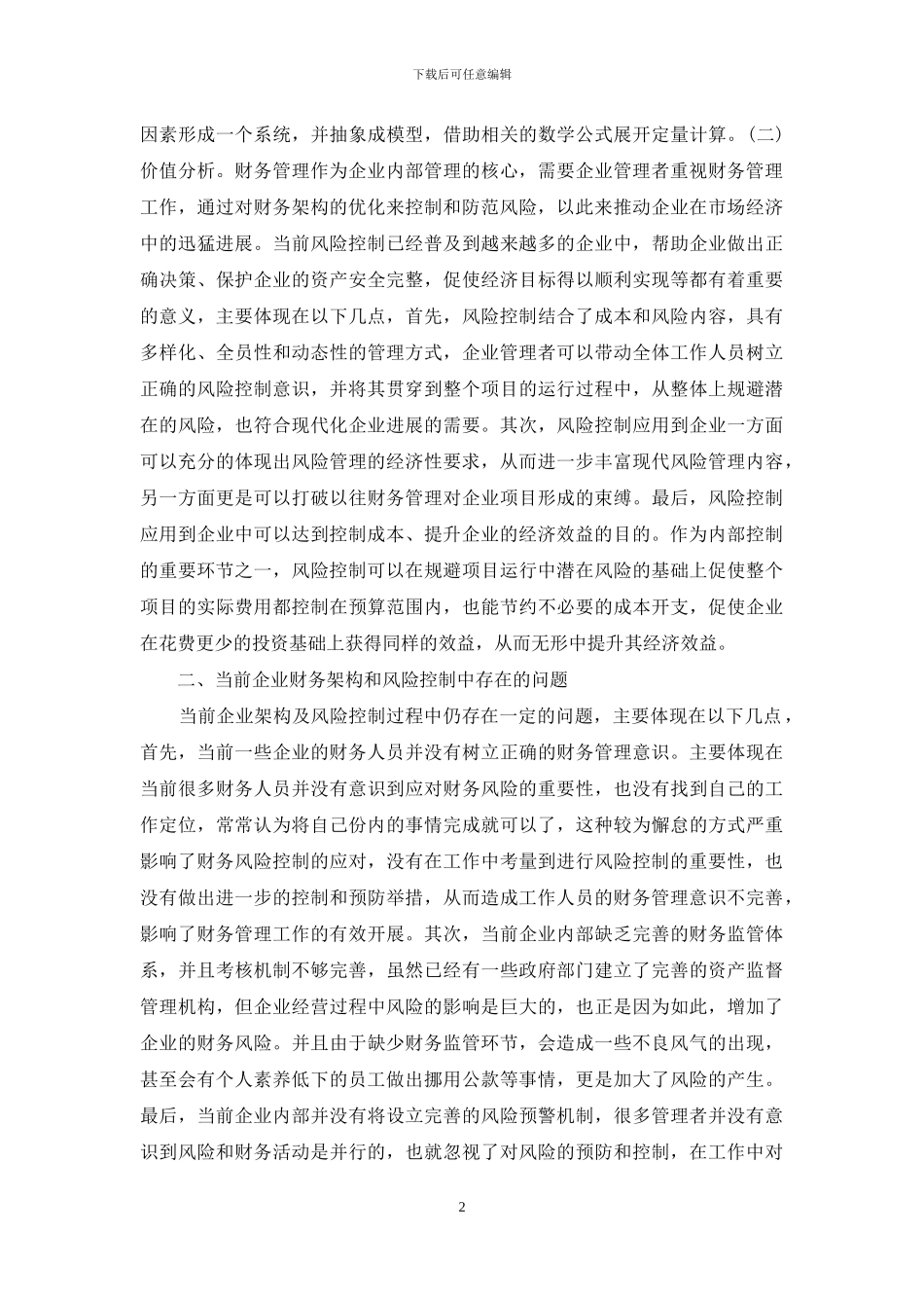 企业财务架构及风险控制分析_第2页