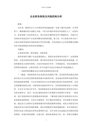 企业财务架构及风险控制分析