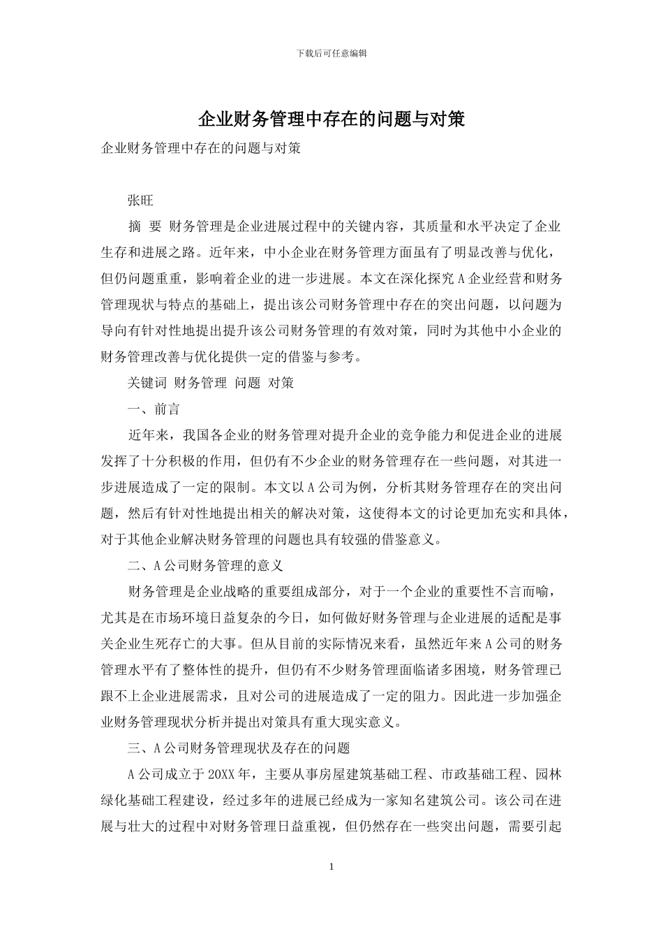 企业财务管理中存在的问题与对策_第1页