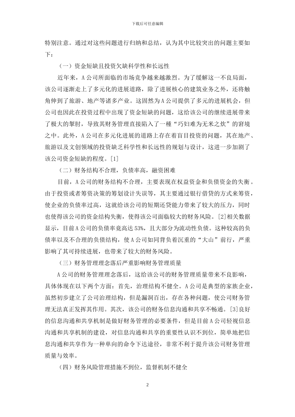 企业财务管理中存在的问题与对策_第2页