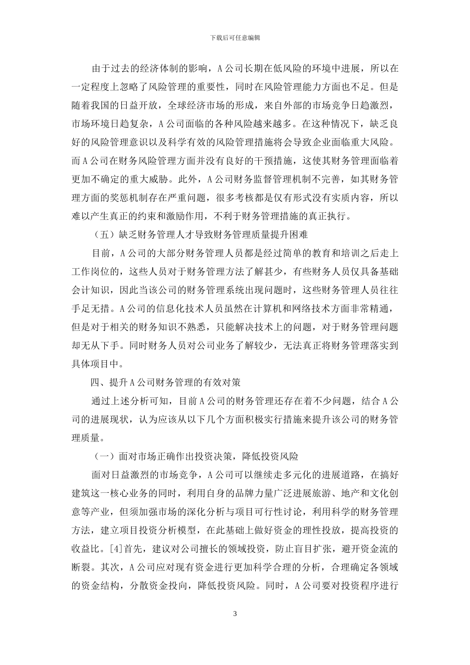 企业财务管理中存在的问题与对策_第3页