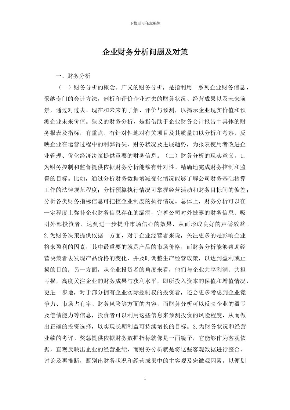 企业财务分析问题及对策_第1页