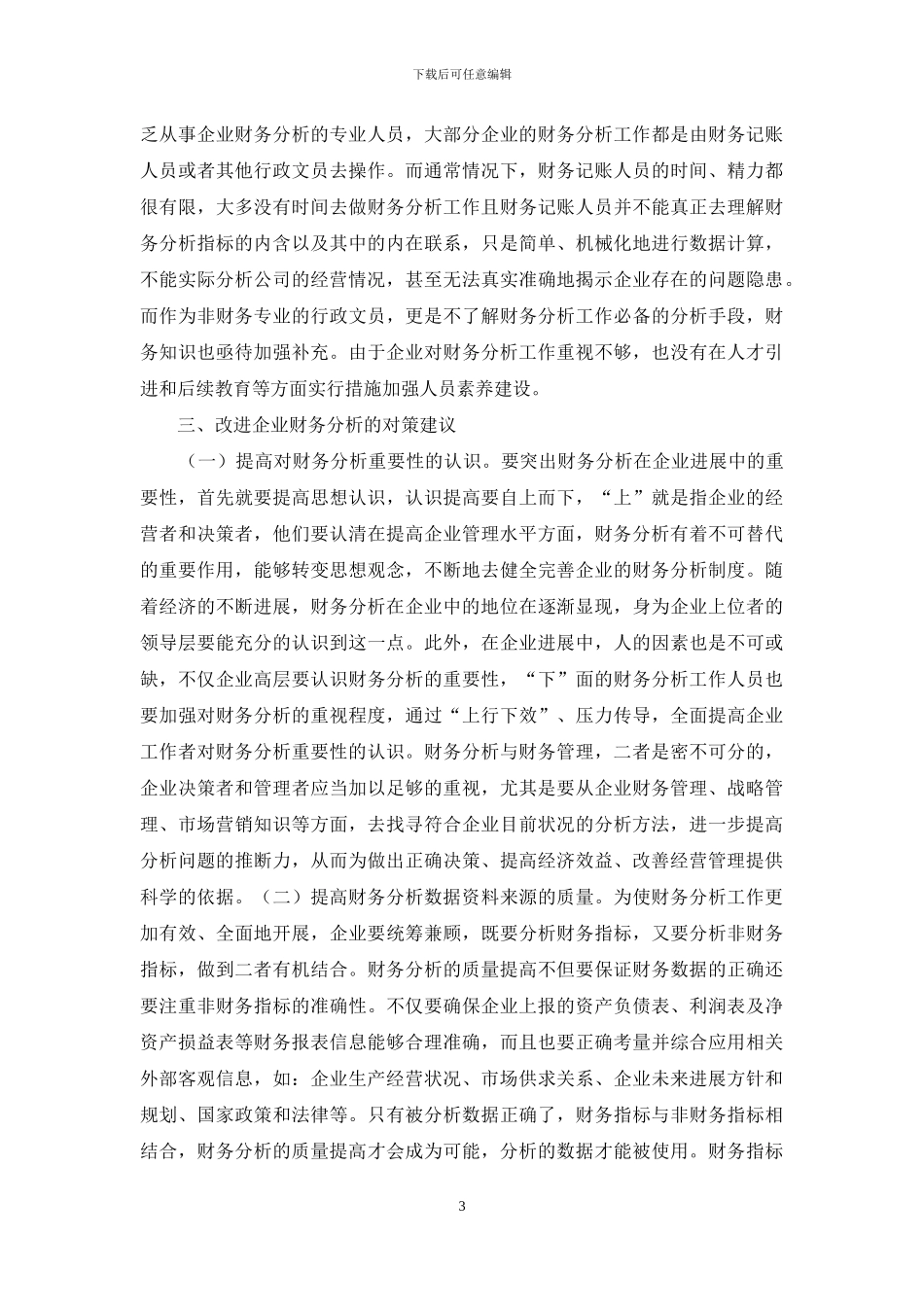 企业财务分析问题及对策_第3页