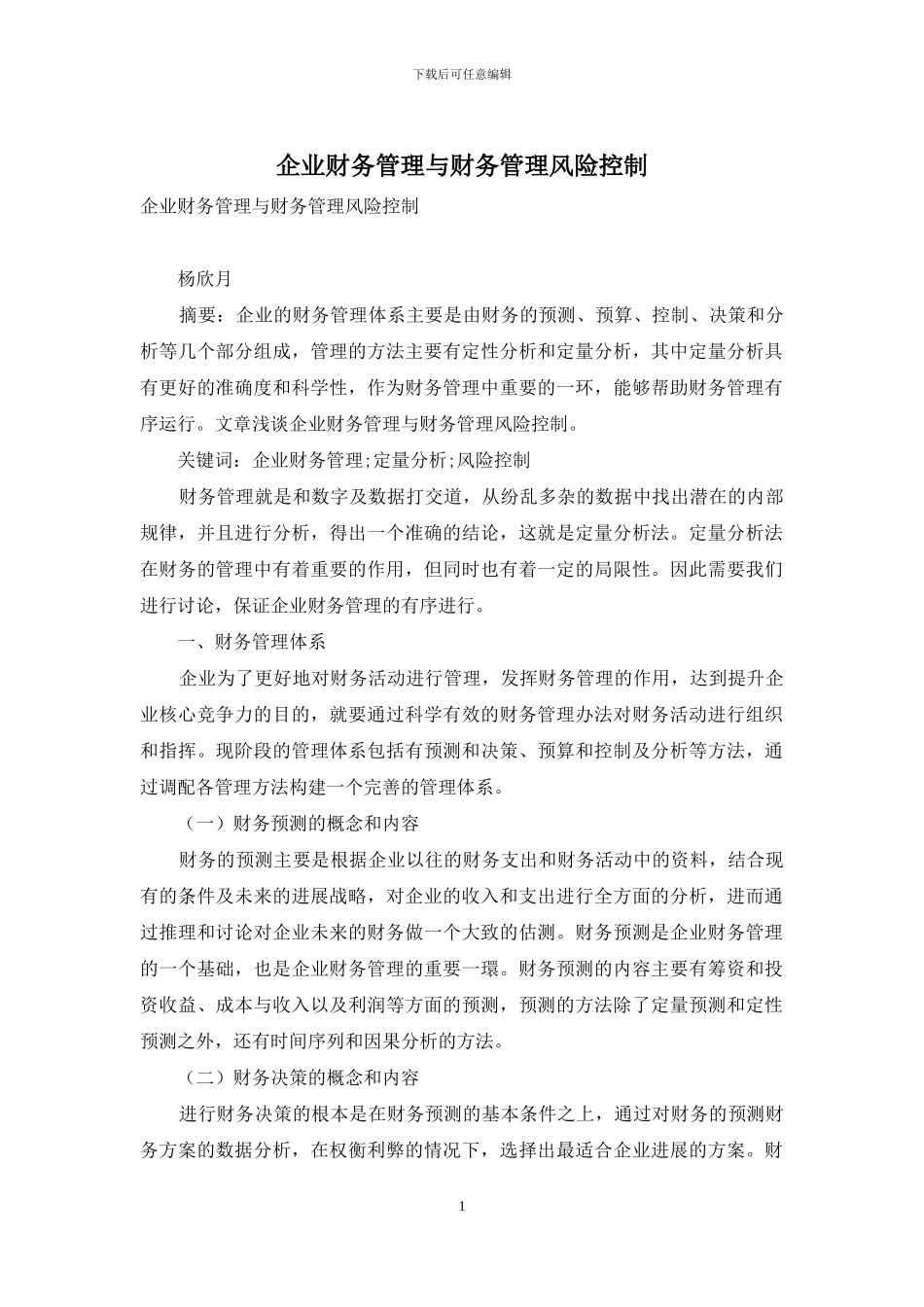 企业财务管理与财务管理风险控制_第1页