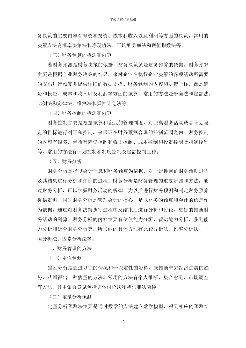 企业财务管理与财务管理风险控制_第2页