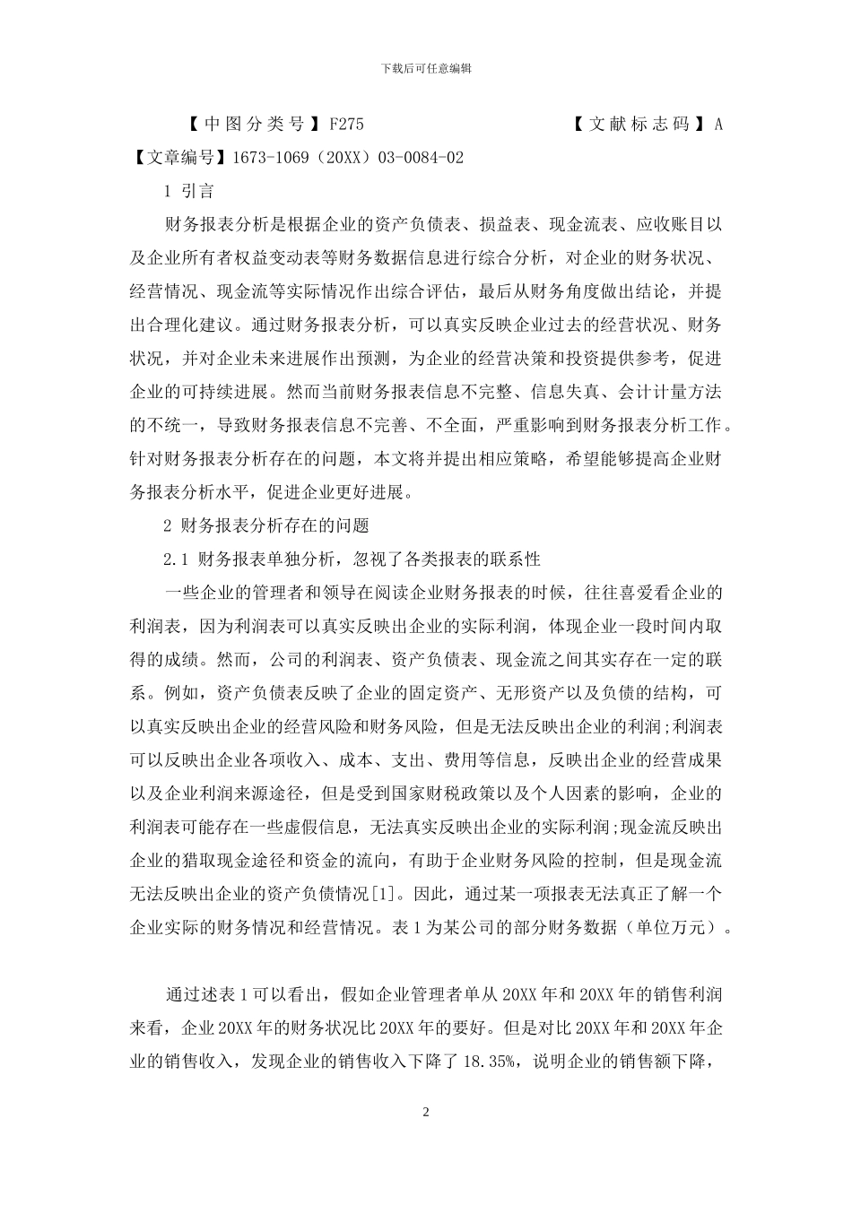 企业财务报表分析中常见问题及方案初探_第2页