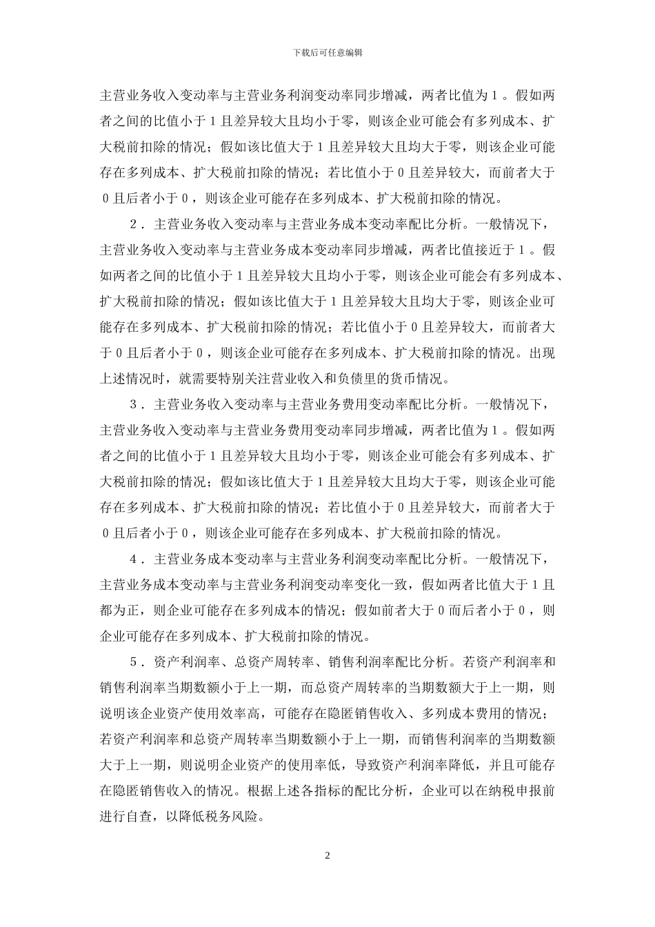 企业财务管理中税务风险控制建议_第2页