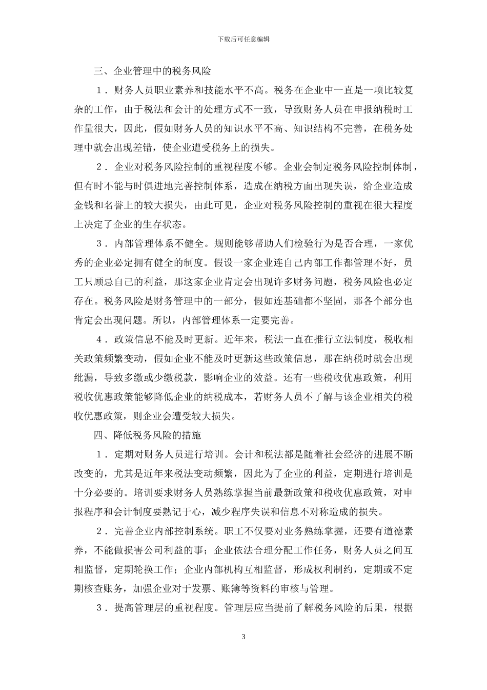 企业财务管理中税务风险控制建议_第3页