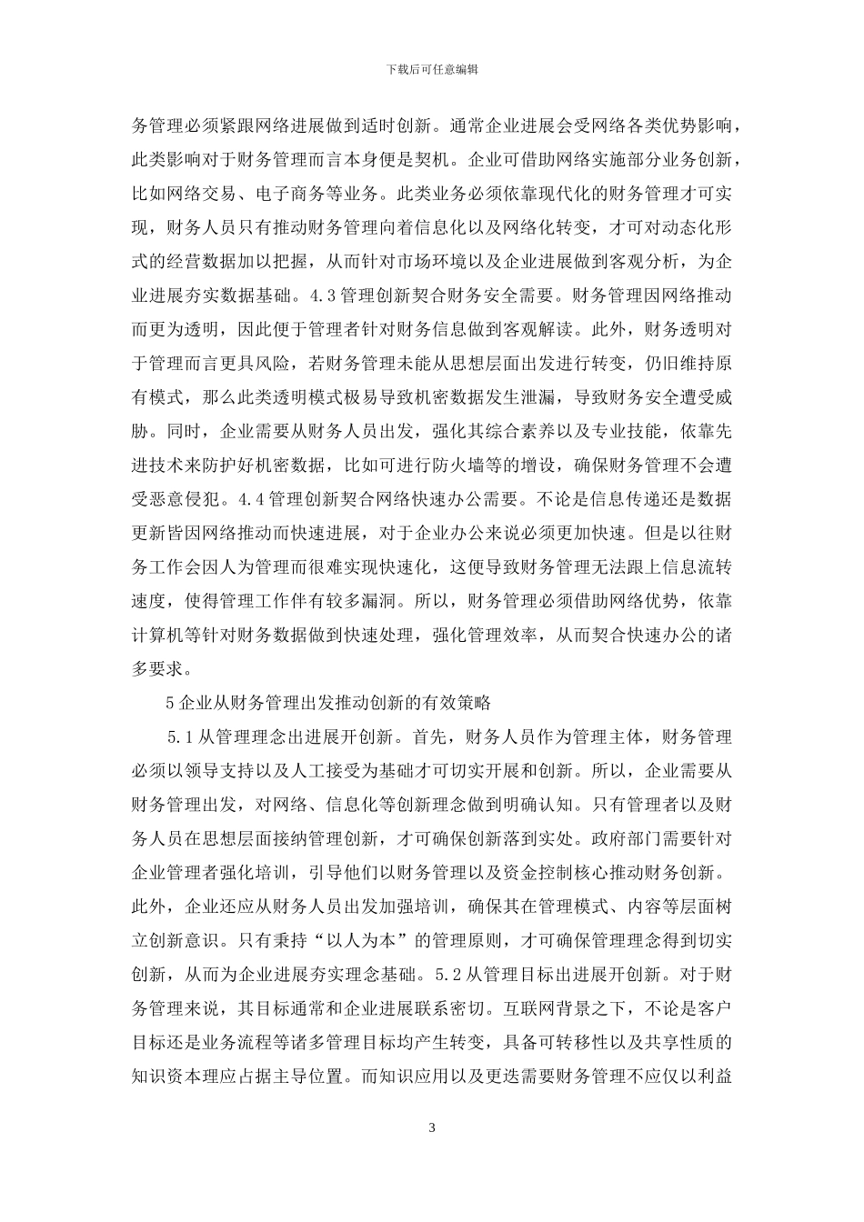 企业财务管理创新必要性探析_第3页