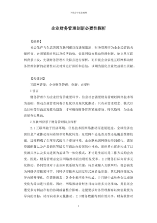 企业财务管理创新必要性探析