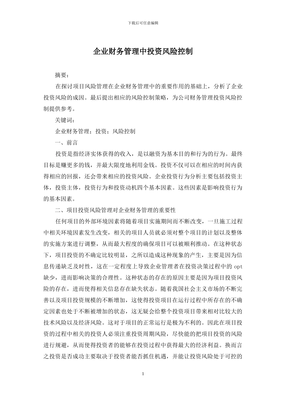 企业财务管理中投资风险控制_第1页