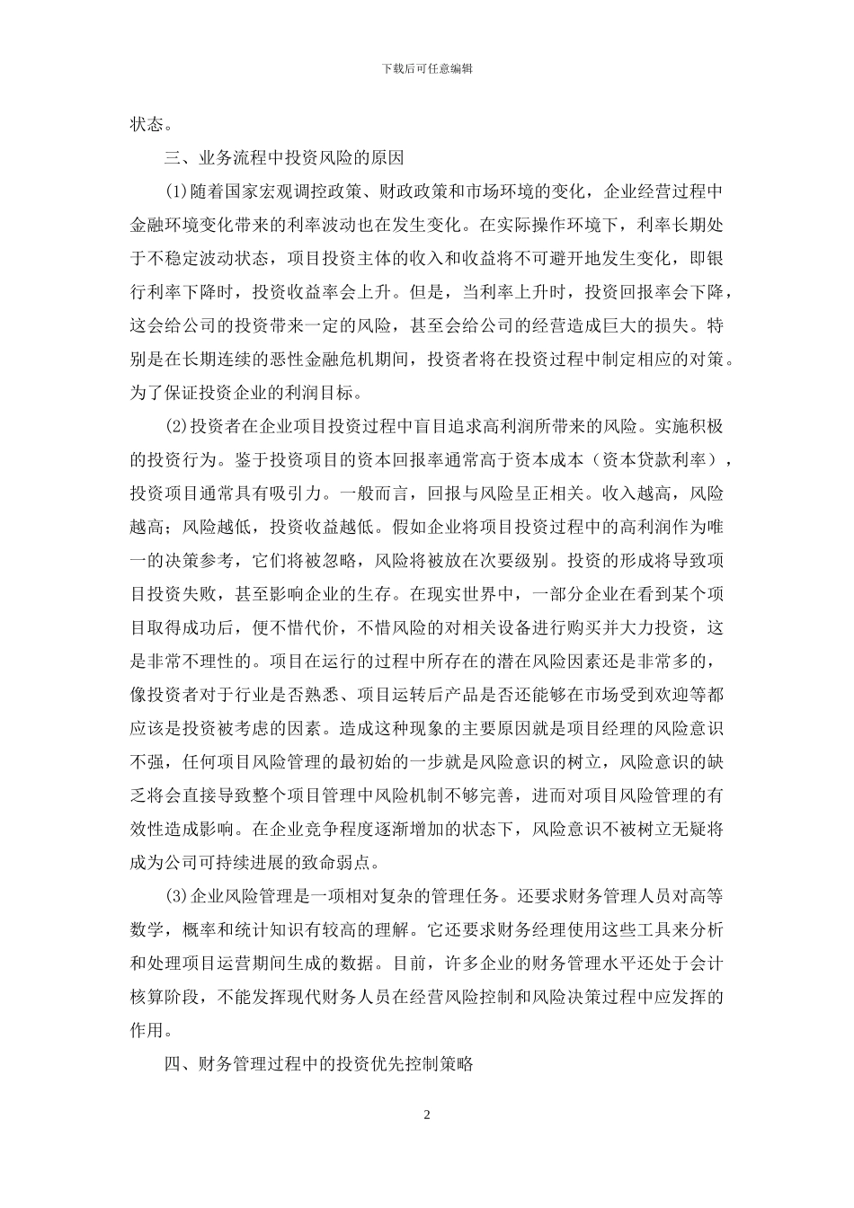 企业财务管理中投资风险控制_第2页