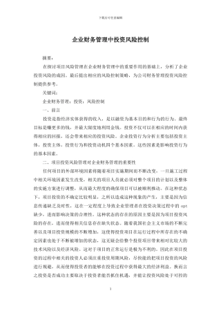 企业财务管理中投资风险控制