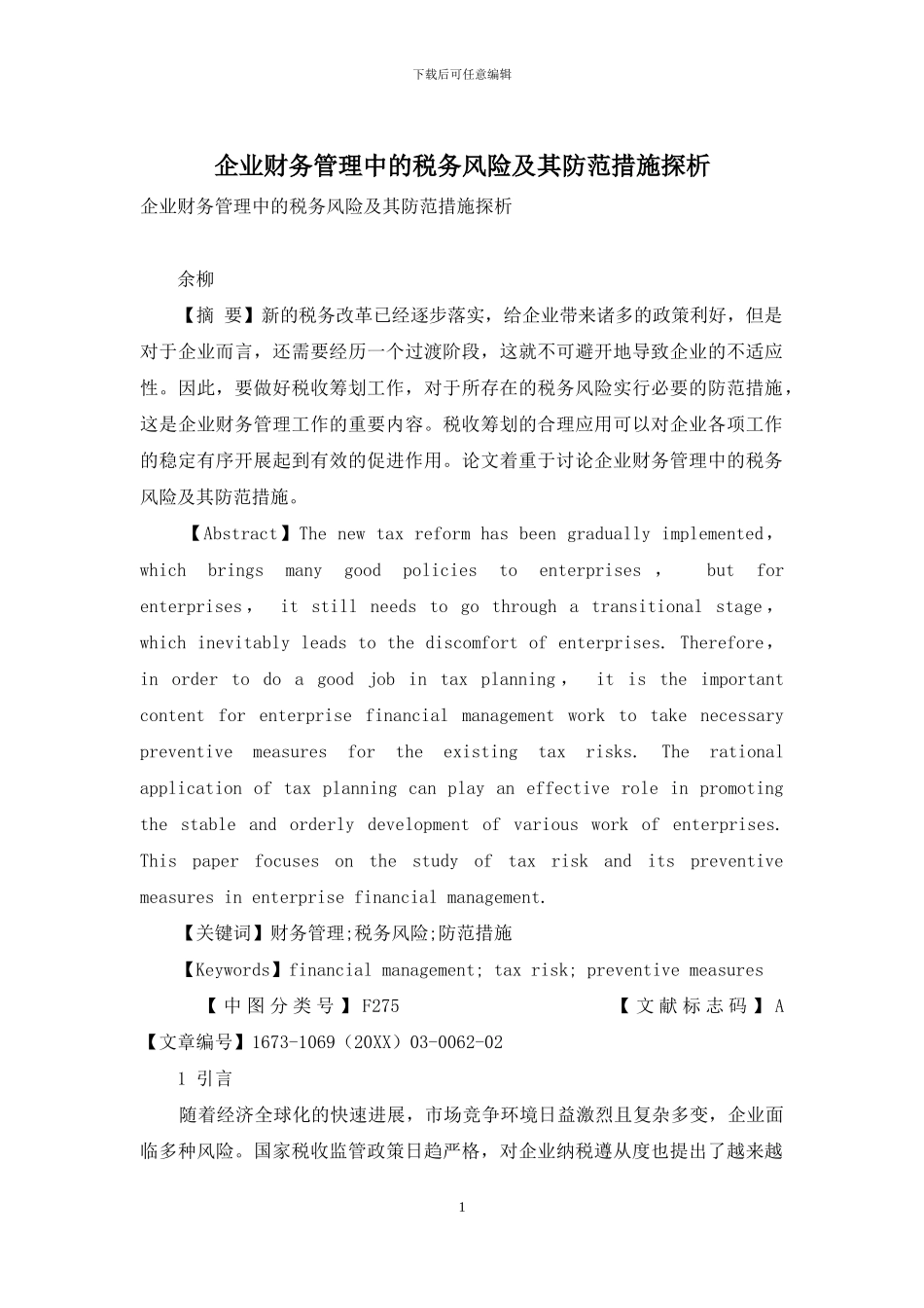 企业财务管理中的税务风险及其防范措施探析_第1页