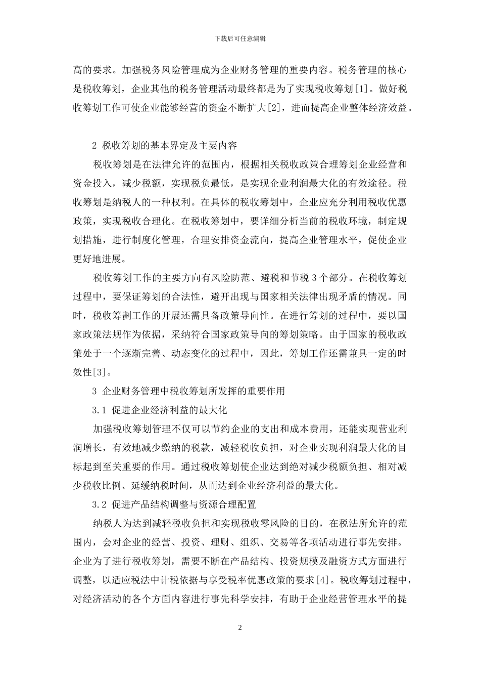 企业财务管理中的税务风险及其防范措施探析_第2页